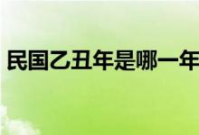 民國(guó)乙丑年是哪一年（民國(guó)乙丑年是哪一年）
