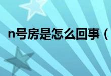 n號(hào)房是怎么回事（什么是韓國(guó)n號(hào)房事件）