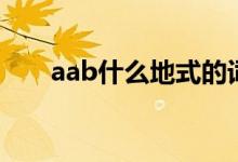 aab什么地式的詞語（aab什么意思）