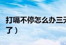 打嗝不停怎么辦三天了（打嗝不停怎么辦兩天了）