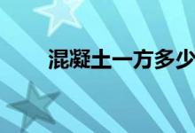 混凝土一方多少噸（混凝土怕凍嗎）