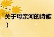 關于母親河的詩歌（關于母親河的詩歌有哪些）