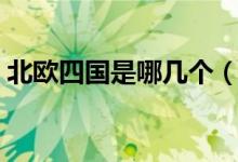 北歐四國(guó)是哪幾個(gè)（北歐四國(guó)是哪幾個(gè)國(guó)家）