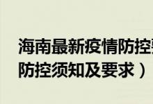 海南最新疫情防控要求（2022海南高考疫情防控須知及要求）
