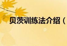 貝茨訓(xùn)練法介紹（貝茨訓(xùn)練法介紹簡述）