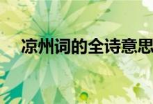 涼州詞的全詩意思（涼州詞的全詩意思）