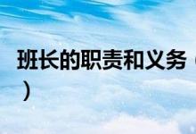 班長的職責和義務（班長的職責和義務是什么）