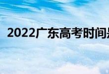 2022廣東高考時(shí)間是什么時(shí)候（幾號(hào)高考）