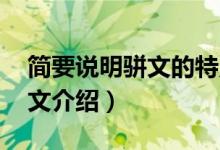 簡要說明駢文的特點(diǎn)是什么（駢文的特點(diǎn) 駢文介紹）