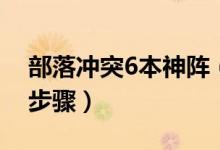部落沖突6本神陣（擺部落沖突6本神陣操作步驟）