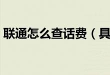 聯(lián)通怎么查話費（具體操作步驟是怎樣的呢）
