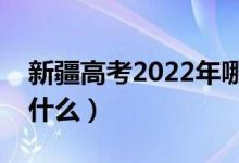 新疆高考2022年哪天進(jìn)行（具體防疫要求是什么）