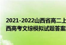 2021-2022山西省高二上學期10月聯(lián)合考試語文（2022山西高考文綜模擬試題答案解析）
