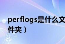 perflogs是什么文件夾（perflogs是什么文件夾）