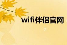 wifi伴侶官網（wifi伴侶怎么用）