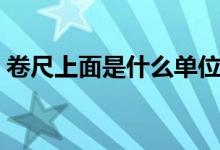 卷尺上面是什么單位（卷尺上面是什么單位）