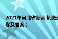 2021年河北省新高考地理試卷（2022河北高考地理沖刺試卷及答案）