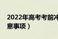 2022年高考考前沖刺要注意什么（有哪些注意事項(xiàng)）