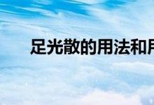 足光散的用法和用途（足光散的危害）