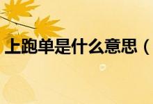 上跑單是什么意思（支付寶跑單是什么意思）