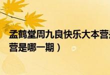 孟鶴堂周九良快樂大本營是第幾期（孟鶴堂周九良快樂大本營是哪一期）
