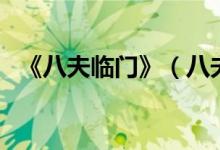 《八夫臨門》（八夫臨門講的是什么故事）
