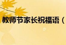 教師節(jié)家長(zhǎng)祝福語(yǔ)（教師節(jié)家長(zhǎng)祝福語(yǔ)精選）