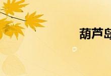 葫蘆島屬于哪里