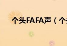 個頭FAFA聲（個頭fafa聲是什么意思）
