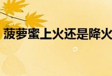 菠蘿蜜上火還是降火（菠蘿蜜上火還是降火）