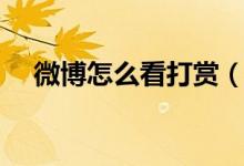 微博怎么看打賞（微博打賞是什么意思）