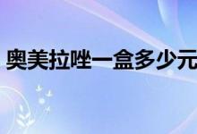 奧美拉唑一盒多少元（奧美拉唑一盒多少元）