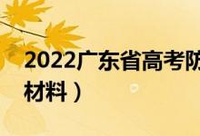 2022廣東省高考防疫須知（考試前準(zhǔn)備什么材料）