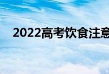 2022高考飲食注意事項（需要注意什么）
