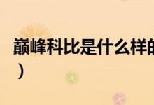 巔峰科比是什么樣的存在（巔峰科比是什么梗）