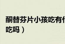 酮替芬片小孩吃有什么影響（酮替芬片小孩能吃嗎）