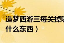 造夢西游三每關(guān)掉哪些裝備（南天門關(guān)卡會掉什么東西）