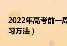 2022年高考前一周如何復(fù)習(xí)物理（有哪些復(fù)習(xí)方法）