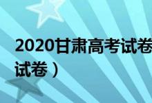2020甘肅高考試卷（2022甘肅高考生物沖刺試卷）