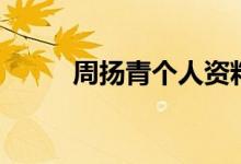 周揚青個人資料簡介（你認識嗎）
