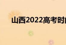 山西2022高考時(shí)間安排（具體是哪天）