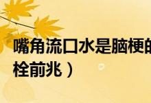 嘴角流口水是腦梗的前兆嗎（嘴角流口水腦血栓前兆）