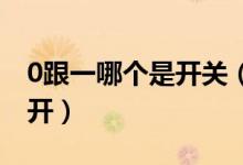 0跟一哪個是開關(guān)（開關(guān)一個0一個一 哪邊是開）