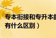 專本銜接和專升本的區(qū)別（專本銜接與專升本有什么區(qū)別）