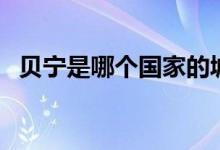 貝寧是哪個(gè)國(guó)家的城市（貝寧是哪個(gè)國(guó)家）