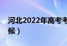 河北2022年高考考試時(shí)間（具體安排什么時(shí)候）
