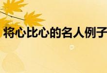 將心比心的名人例子（將心比心的名人名言）