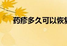 藥疹多久可以恢復(fù)（藥疹多久能恢復(fù)）