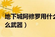 地下城阿修羅用什么稱號(hào)（地下城阿修羅用什么武器）