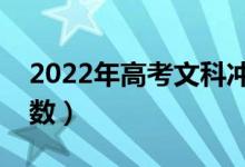 2022年高考文科沖刺技巧（如何提高文科分?jǐn)?shù)）